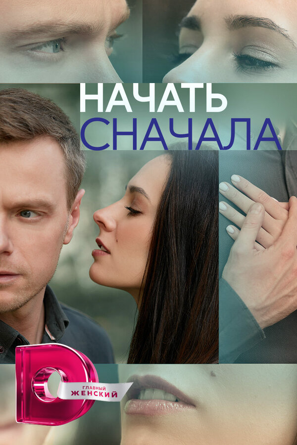 Смотреть Начать сначала 1 сезон онлайн бесплатно в HD качестве на русском языке